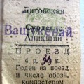 Sovietinis bilietas. Mano nuotrauka.